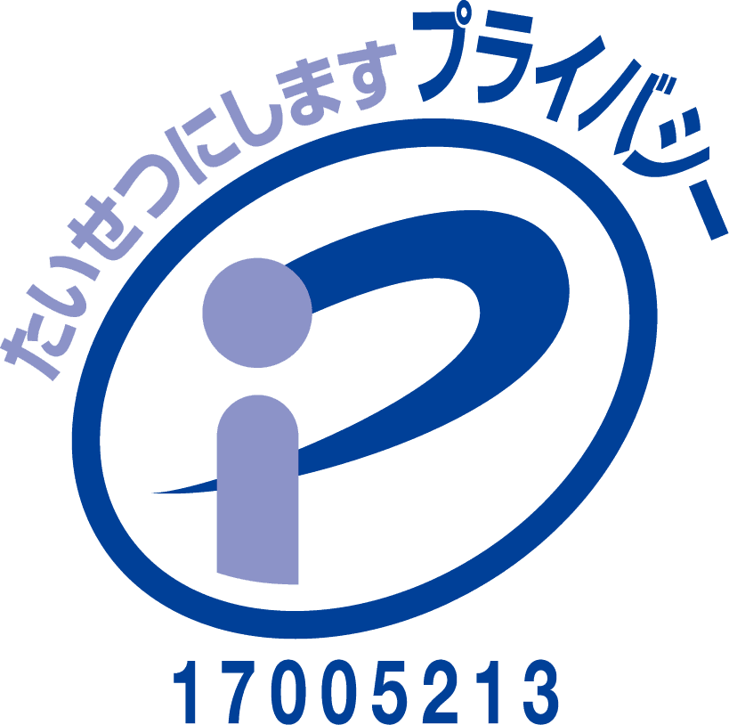 プライバシーマーク