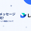 Larkメッセージって何？Larkのチャット機能について