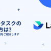 Larkタスクの使い方は？弊社の事例をご紹介します