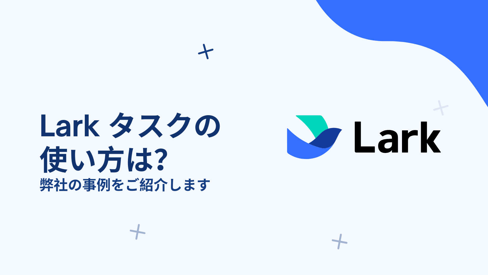 Larkタスクの使い方は？弊社の事例をご紹介します