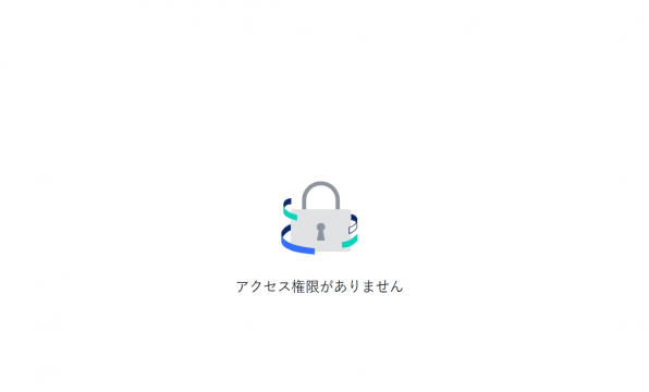 アクセス権限が無いことが表示されている画像です。