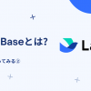 Lark Baseとは？②