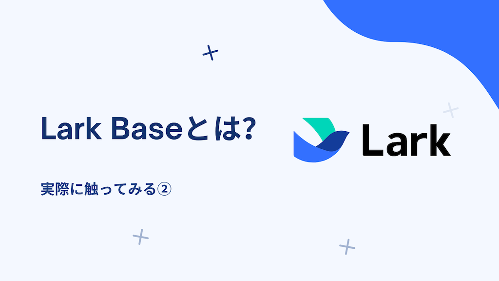 Lark Baseとは？②