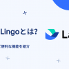 LarkのLingoとは？地味だけど便利な機能を紹介！