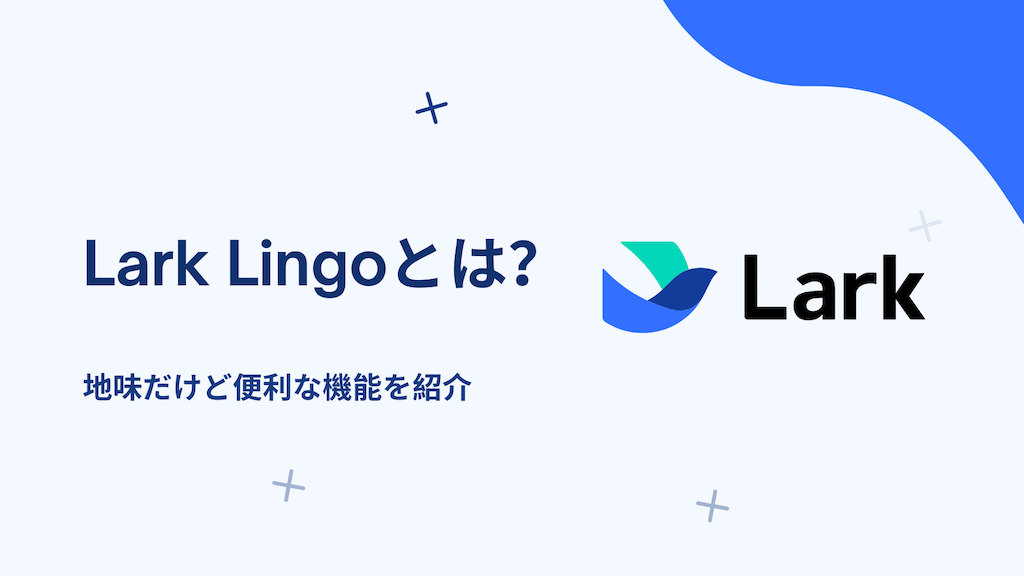 LarkのLingoとは？地味だけど便利な機能を紹介！